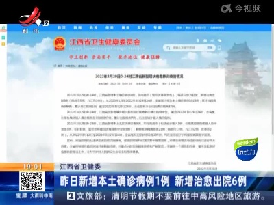 江西省卫健委：昨日新增本土确诊病例1例 新增治愈出院6例