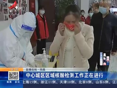 【直播连线】南昌：中心城区区域核酸检测工作正在进行