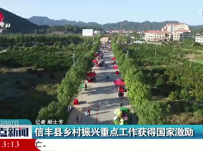 信丰县乡村振兴重点工作获得国家激励