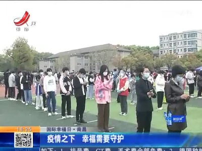 【国际幸福日】南昌：疫情之下 幸福需要守护