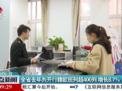 江西省去年共开行赣欧班列超400列增长8.7%