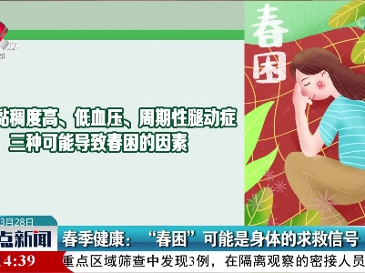 春季健康：“春困”可能是身体的求救信号