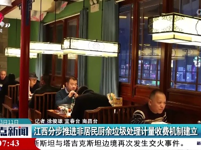 江西分步推进非居民厨余垃圾处理计量收费机制建立