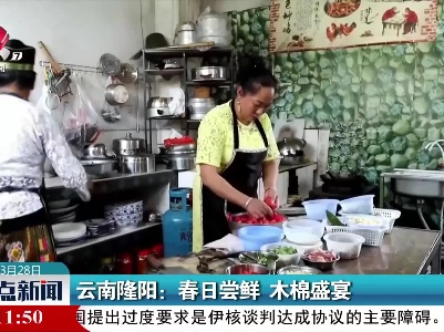 云南隆阳：春日尝鲜 木棉盛宴