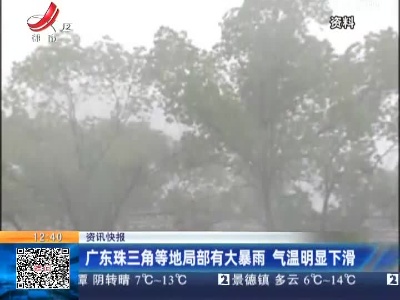 广东珠三角等地局部有大暴雨 气温明显下滑