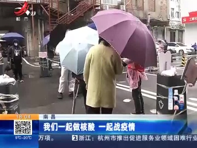 南昌：我们一起做核酸 一起战疫情