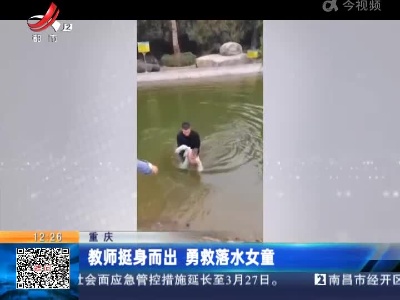 重庆：教师挺身而出 勇救落水女童