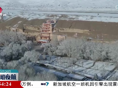 敦煌莫高窟迎来春雪美景