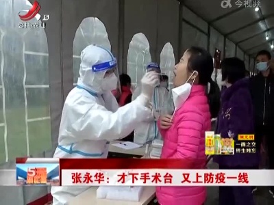 张永华：才下手术台 又上防疫一线