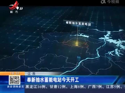 江西：奉新抽水蓄能电站今天开工