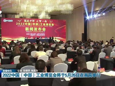 2022中国（中部）工业博览会将于5月26日在南昌举行