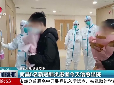 【共克时艰 共战疫情】南昌5名新冠肺炎患者今天治愈出院