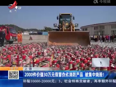 上饶：2000件价值30万元假冒伪劣消防产品 被集中烧毁！