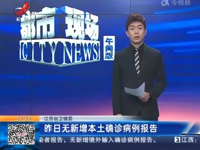 江西省卫健委：昨日无新增本土确诊病例报告