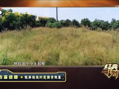 经典传奇20220318 古墓迷踪——诡异连连的楚国贵族墓