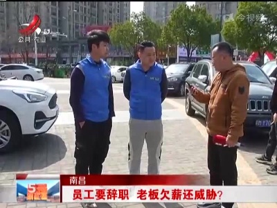 南昌：员工要辞职 老板欠薪还威胁？