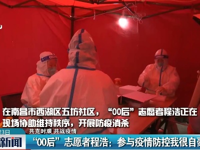 【共克时艰 共战疫情】“00后”志愿者程浩：参与疫情防控我很自豪