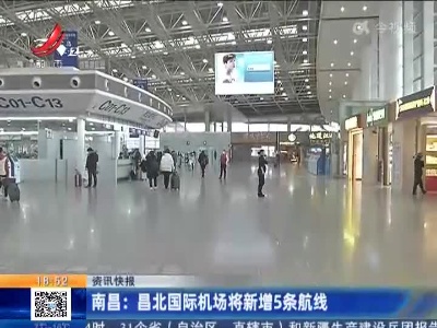南昌：昌北国际机场将新增5条航线