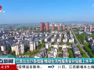 江西出台27条措施 推动生活性服务业补短板上水平