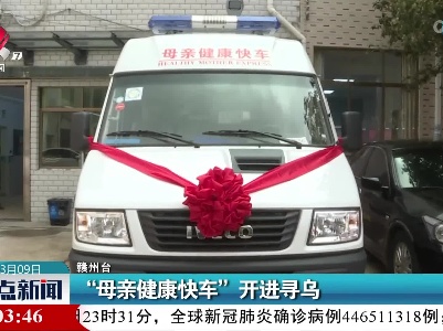 “母亲健康快车”开进寻乌