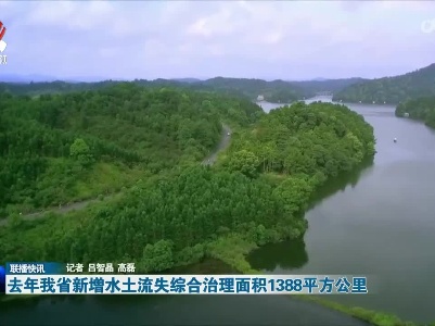 去年我省新增水土流失综合治理面积1388平方公里