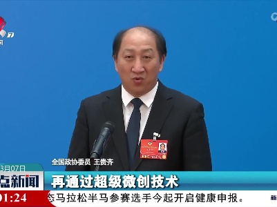 【聚焦全国两会】王贵齐委员：如何有效实现对癌症的早预防 早发现