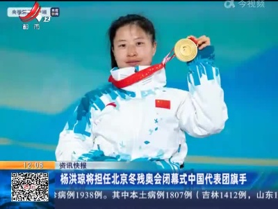 杨洪琼将担任北京冬残奥会闭幕式中国代表团旗手