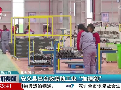 安义县出台政策助工业“加速跑”