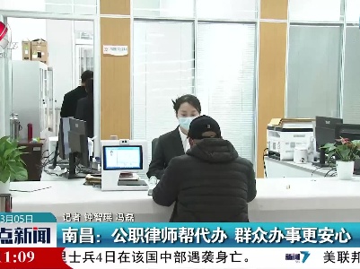 南昌：公职律师帮代办 群众办事更安心