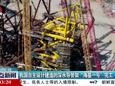 我国自主设计建造的深水导管架“海基一号”完工