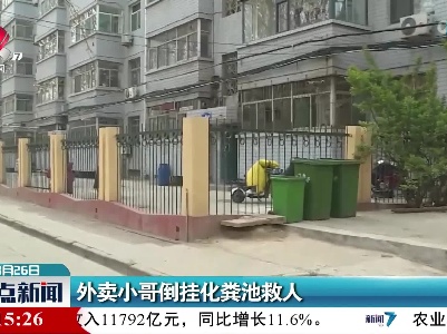 外卖小哥倒挂化粪池救人