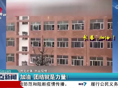 【共克时艰 共战疫情】加油 团结就是力量！