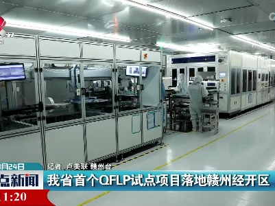 我省首个QFLP试点项目落地赣州经开区