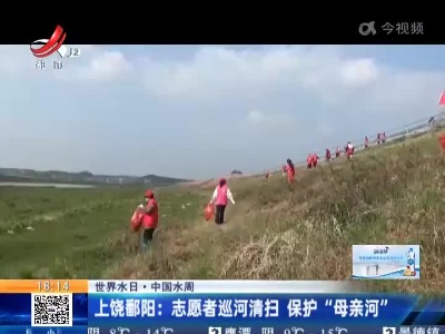 【世界水日·中国水周】上饶鄱阳：志愿者巡河清扫 保护“母亲河”