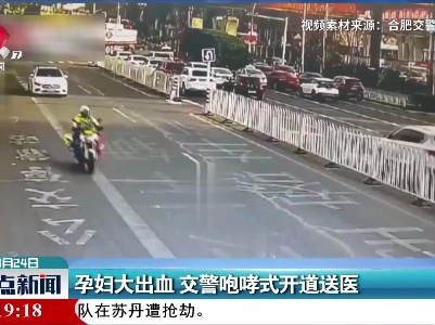 孕妇大出血 交警咆哮式开道送医