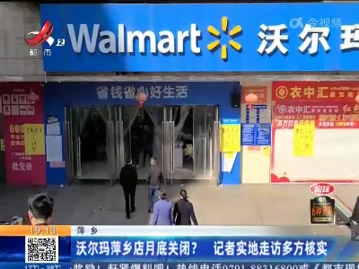 萍乡：沃尔玛萍乡店月底关闭？ 记者实地走访多方核实