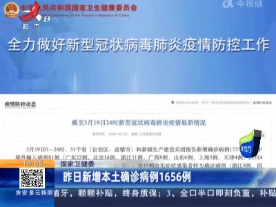 国家卫健委：昨日新增本土确诊病例1656例