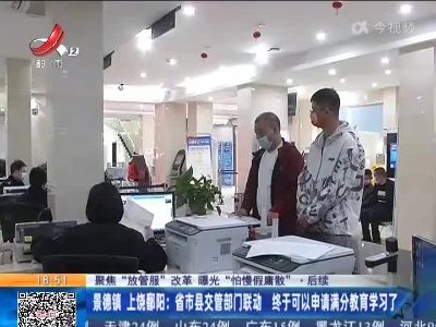 【聚焦“放管服”改革 曝光“怕慢假庸散”·后续】景德镇 上饶鄱阳：省市县交管部门联动 终于可以申请满分教育学习了