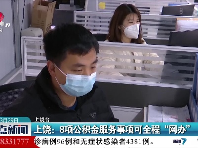 上饶：8项公积金服务事项可全程“网办”