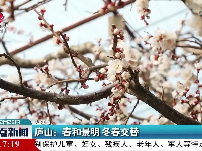庐山：春和景明 冬春交替