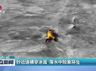 抄近道横穿冰面 落水中险象环生
