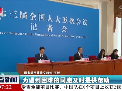 【聚焦全国两会】王毅：愿用行动告诉每一位海外同胞，你的身边有我们，你的背后是祖国