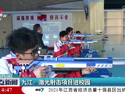 九江：激光射击项目进校园
