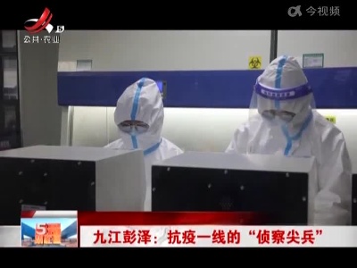 九江彭泽：抗疫一线的“侦察尖兵”