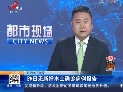 江西省卫健委：昨日无新增本土确诊病例报告