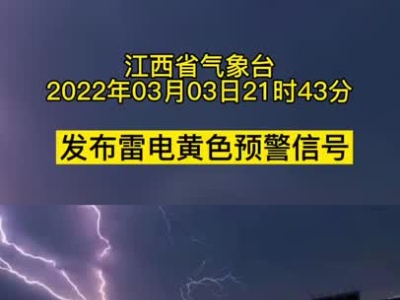 雷电黄色预警！江西多个地市将遭遇强对流天气