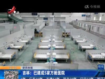 吉林：已建成5家方舱医院
