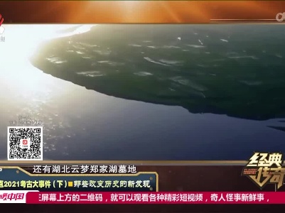 经典传奇20220322 盘点2021考古大事件（下）·那些改变历史的新发现