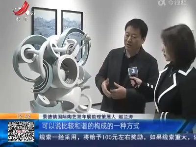 【家有收藏·2021景德镇国际陶瓷艺术双年展】美国艺术家创作的这件作品 为何说它个性十足？
