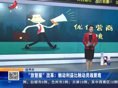 【@两会】“放管服”改革：触动利益比触动灵魂要难